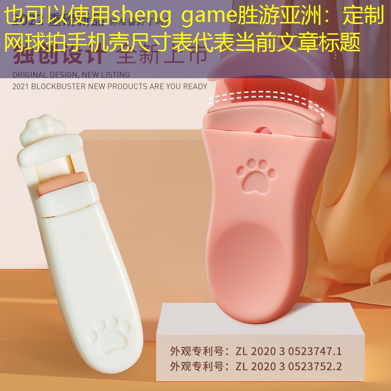 sheng game胜游亚洲：定制网球拍手机壳尺寸表