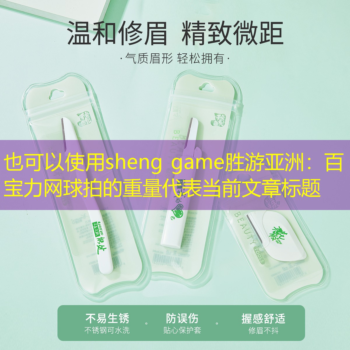 sheng game胜游亚洲：百宝力网球拍的重量