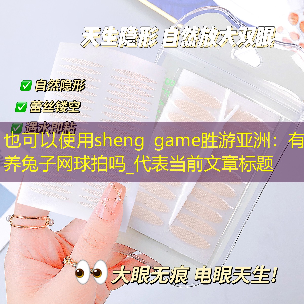 sheng game胜游亚洲：有养兔子网球拍吗_