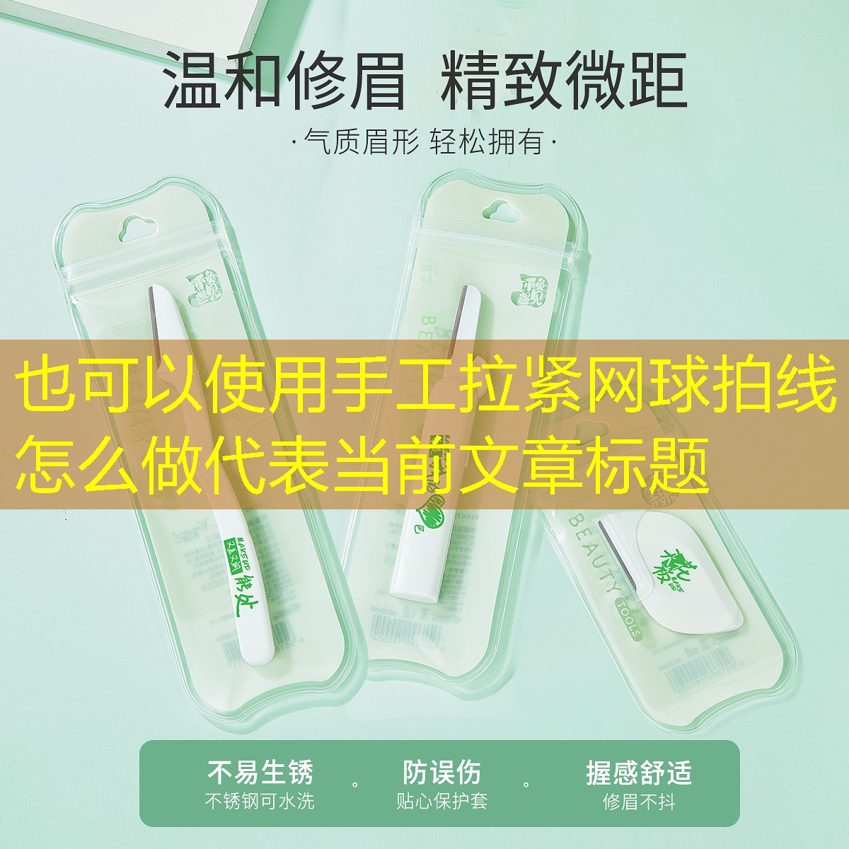 手工拉紧网球拍线怎么做