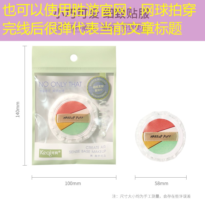 胜游官网：网球拍穿完线后很弹
