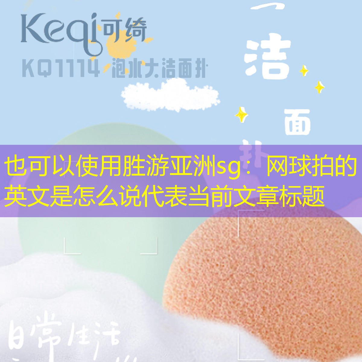 胜游亚洲sg：网球拍的英文是怎么说