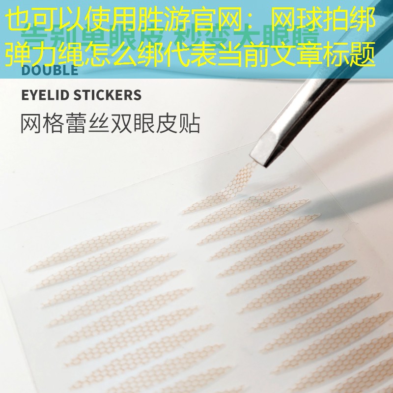 胜游官网：网球拍绑弹力绳怎么绑