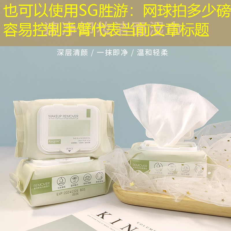 SG胜游：网球拍多少磅容易控制手臂