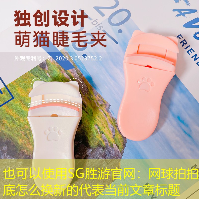 SG胜游官网：网球拍拍底怎么换新的