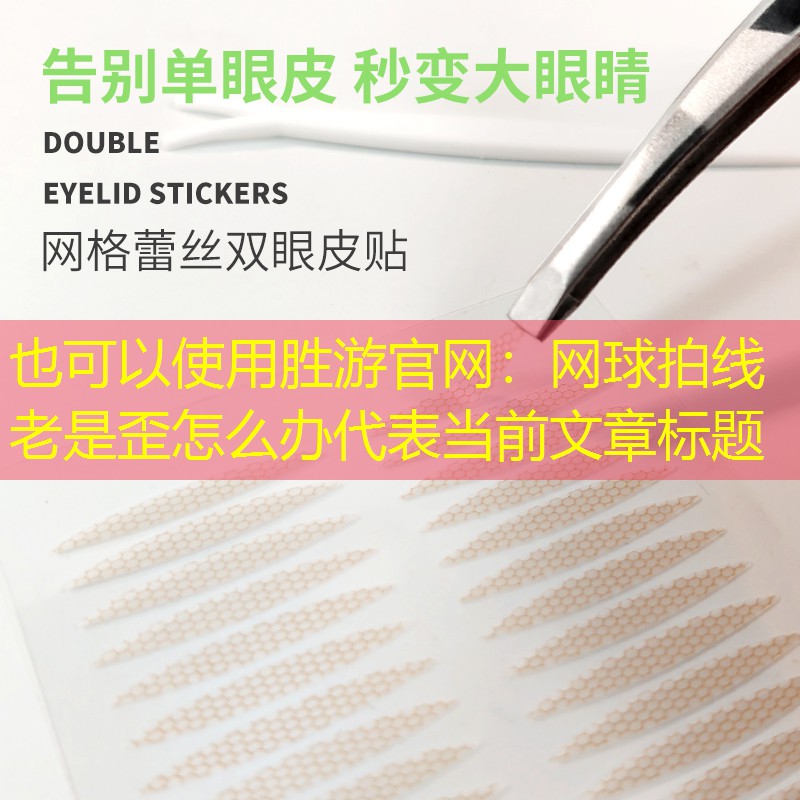 胜游官网：网球拍线老是歪怎么办