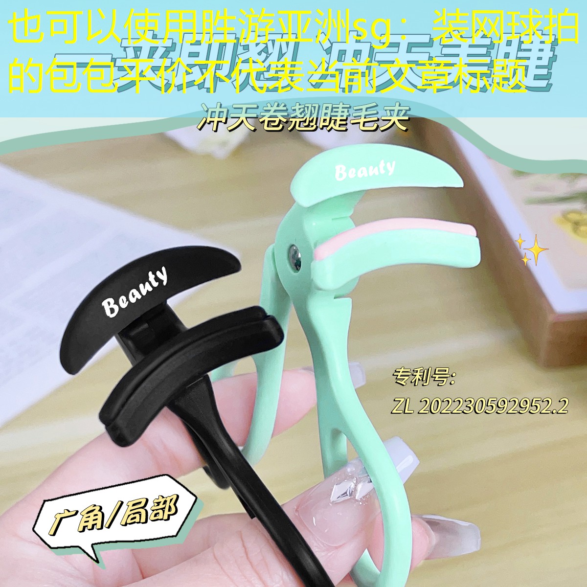 胜游亚洲sg：装网球拍的包包平价不