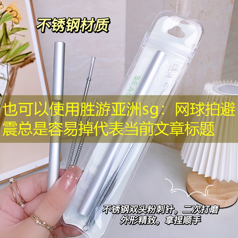 胜游亚洲sg：网球拍避震总是容易掉