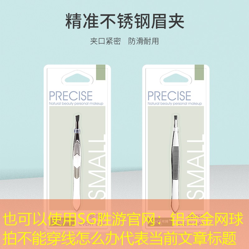 SG胜游官网：铝合金网球拍不能穿线怎么办
