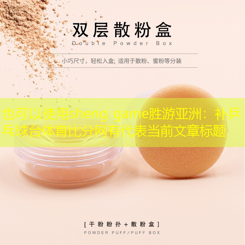 sheng game胜游亚洲：补乒乓球台体育比分网有