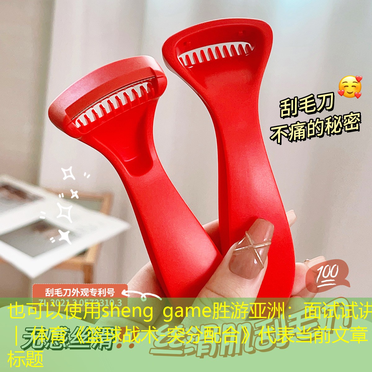 sheng game胜游亚洲：面试试讲 ｜ 体育《篮球战术-突分配合》