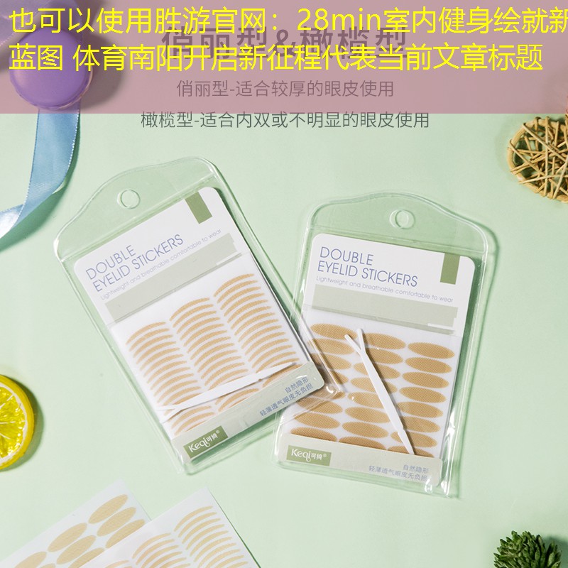 胜游官网：28min室内健身绘就新蓝图 体育南阳开启新征程