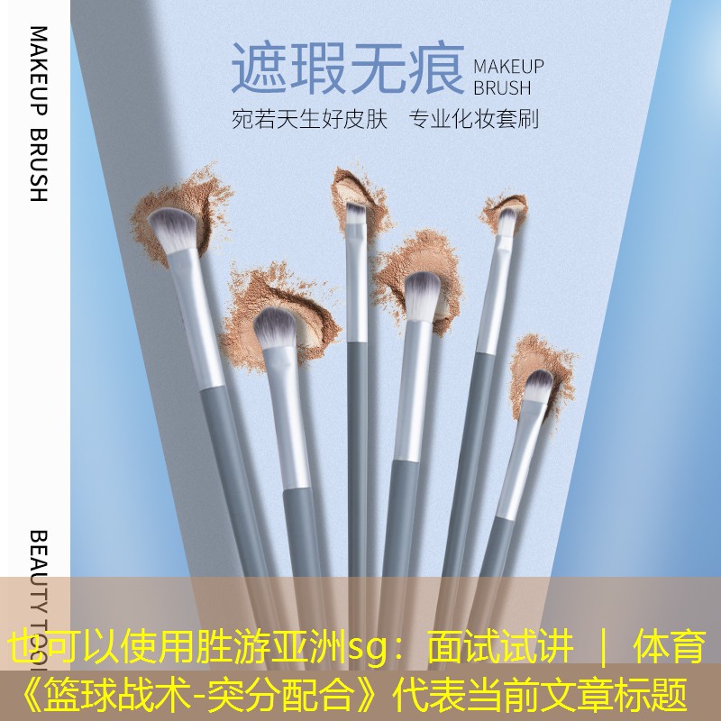 胜游亚洲sg：面试试讲 ｜ 体育《篮球战术-突分配合》