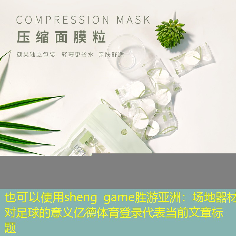 sheng game胜游亚洲：场地器材对足球的意义亿德体育登录