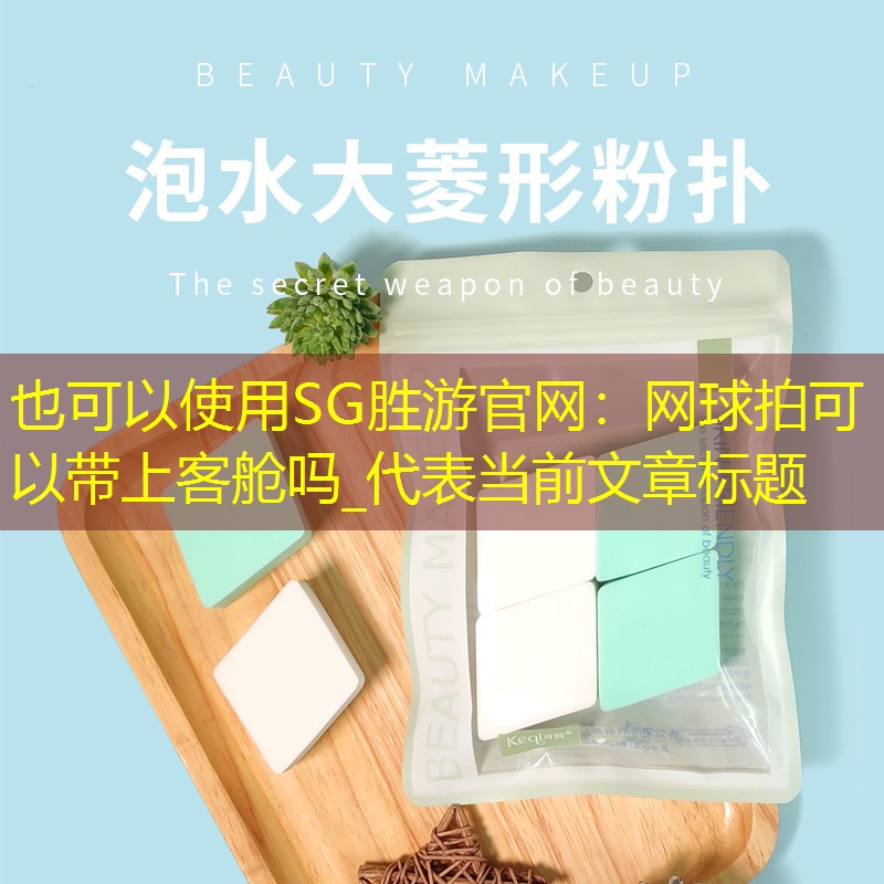SG胜游官网：网球拍可以带上客舱吗_