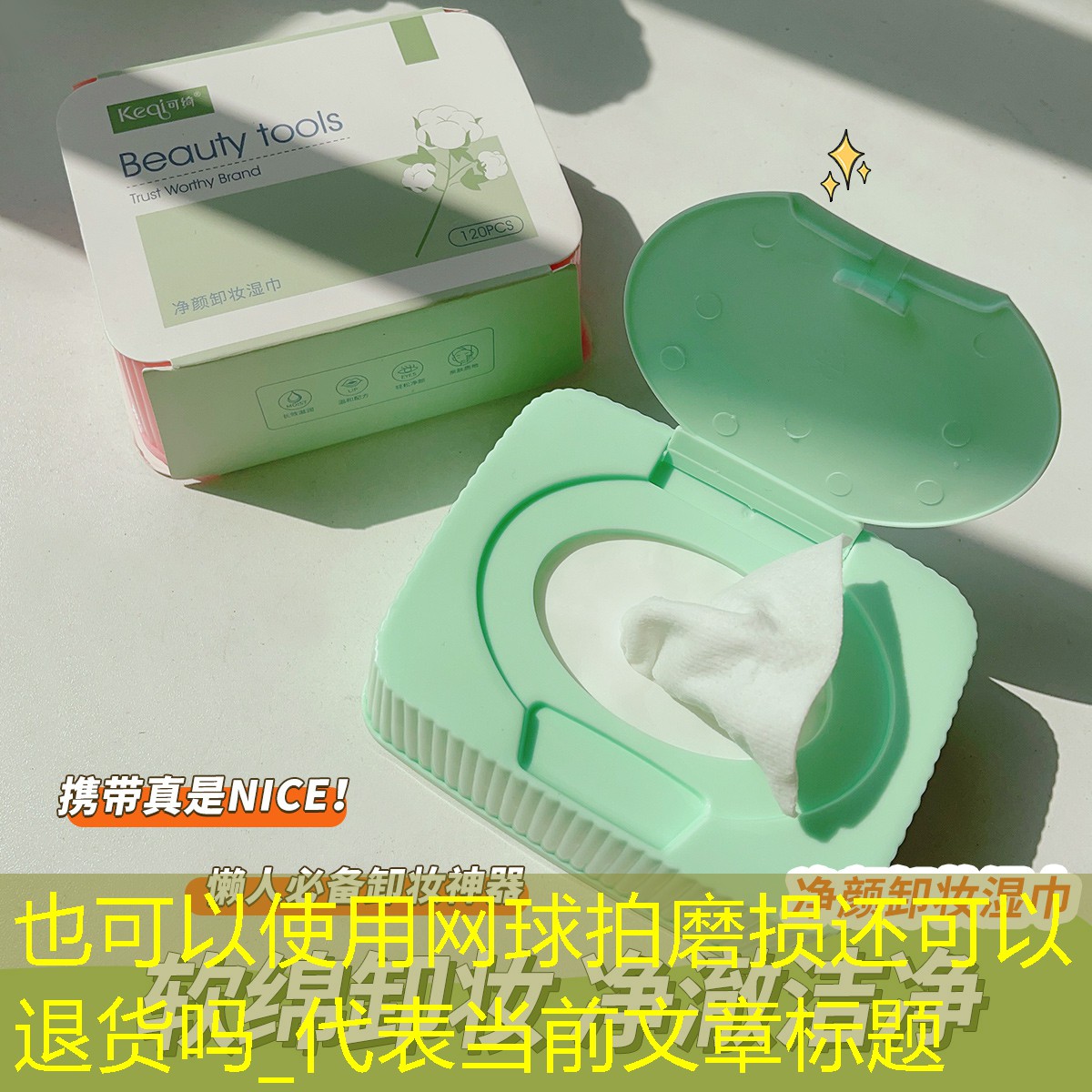 网球拍磨损还可以退货吗_