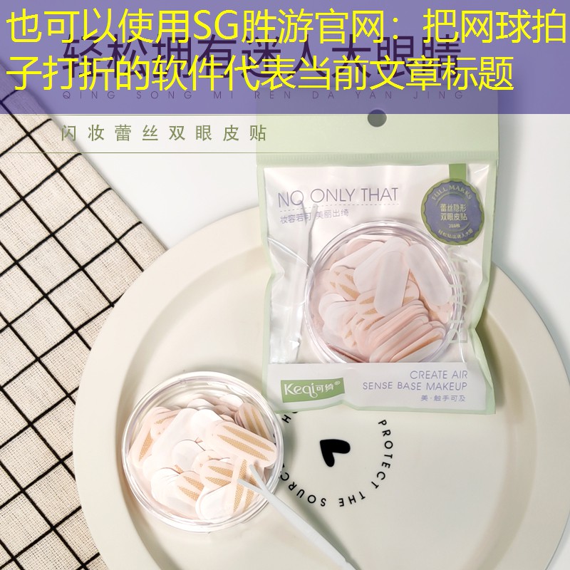 SG胜游官网：把网球拍子打折的软件