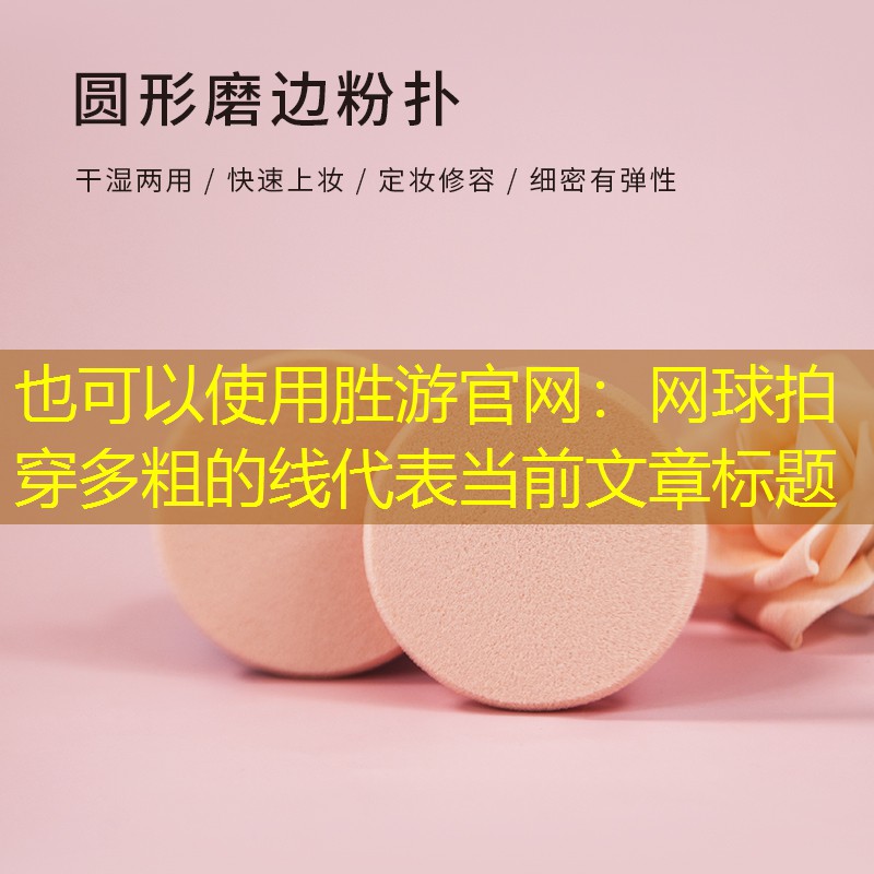 胜游官网：网球拍穿多粗的线