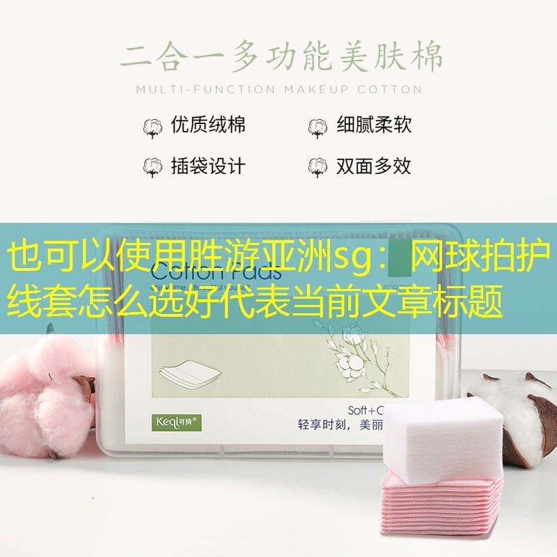 胜游亚洲sg：网球拍护线套怎么选好