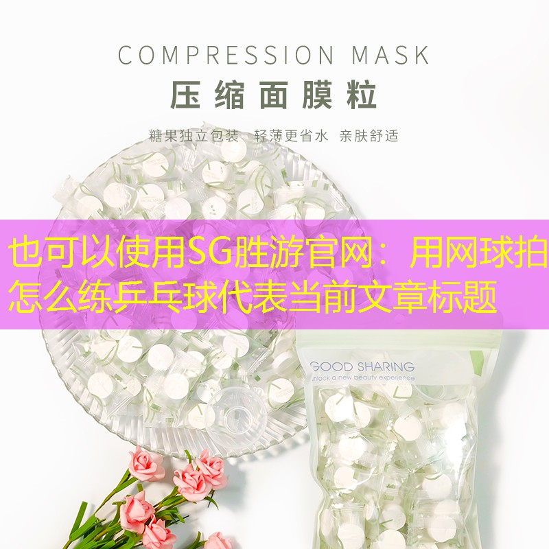 SG胜游官网：用网球拍怎么练乒乓球