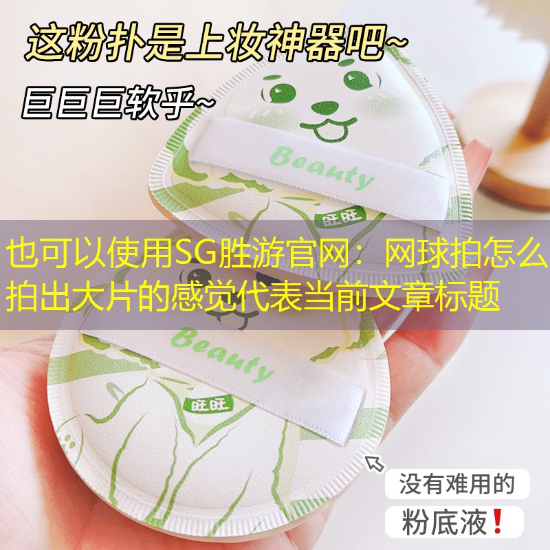 SG胜游官网：网球拍怎么拍出大片的感觉