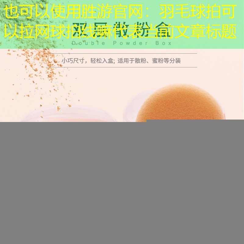 胜游官网：羽毛球拍可以拉网球拍线嘛
