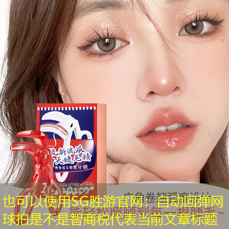 SG胜游官网：自动回弹网球拍是不是智商税