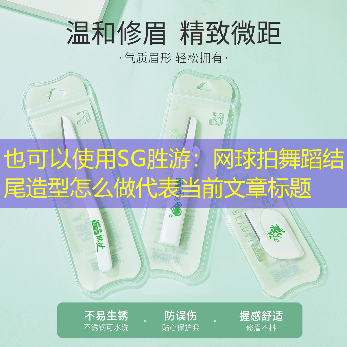 SG胜游：网球拍舞蹈结尾造型怎么做