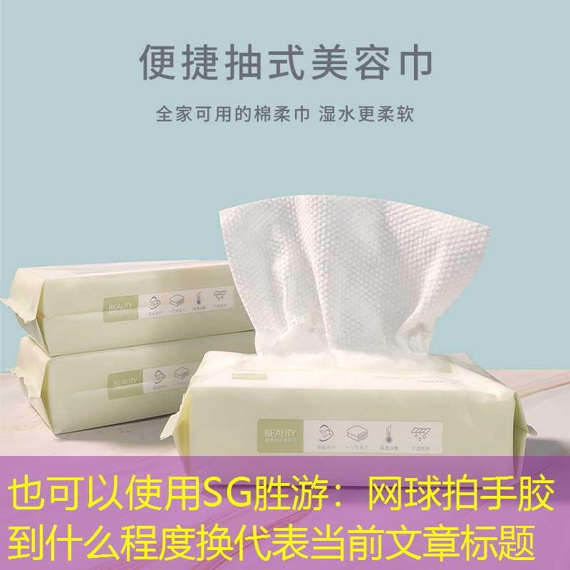 SG胜游：网球拍手胶到什么程度换