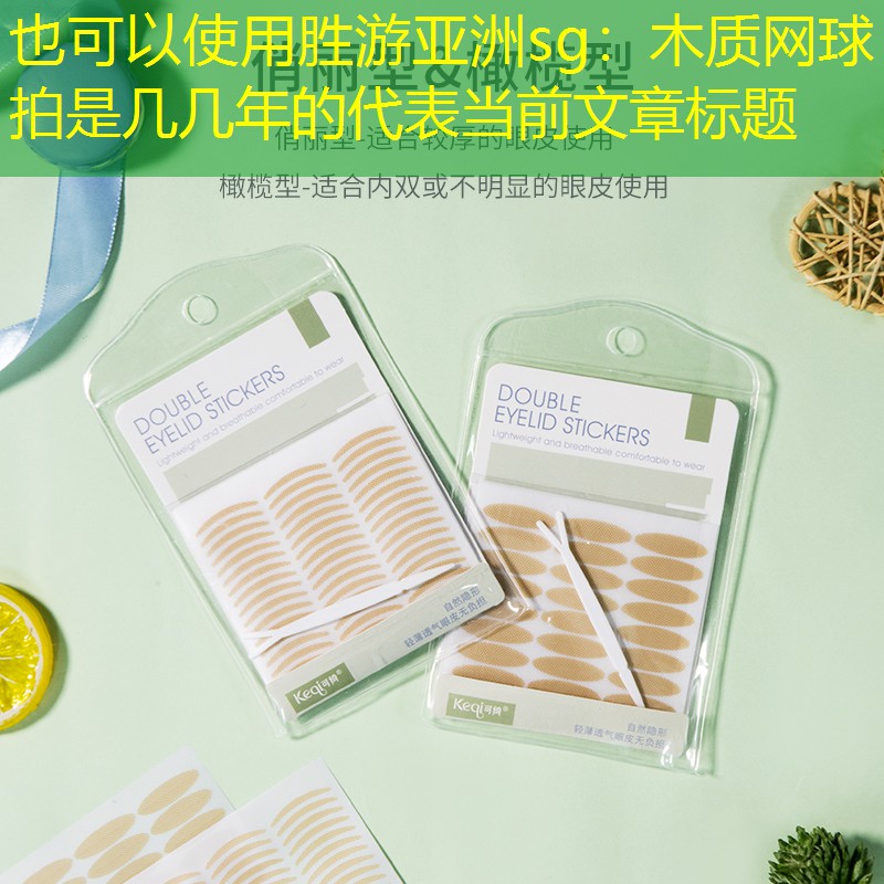 胜游亚洲sg：木质网球拍是几几年的