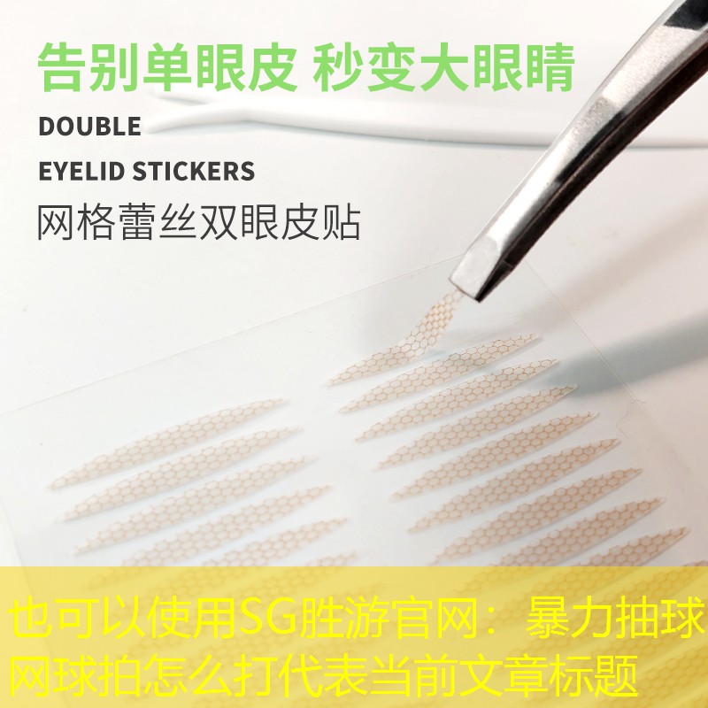 SG胜游官网：暴力抽球网球拍怎么打