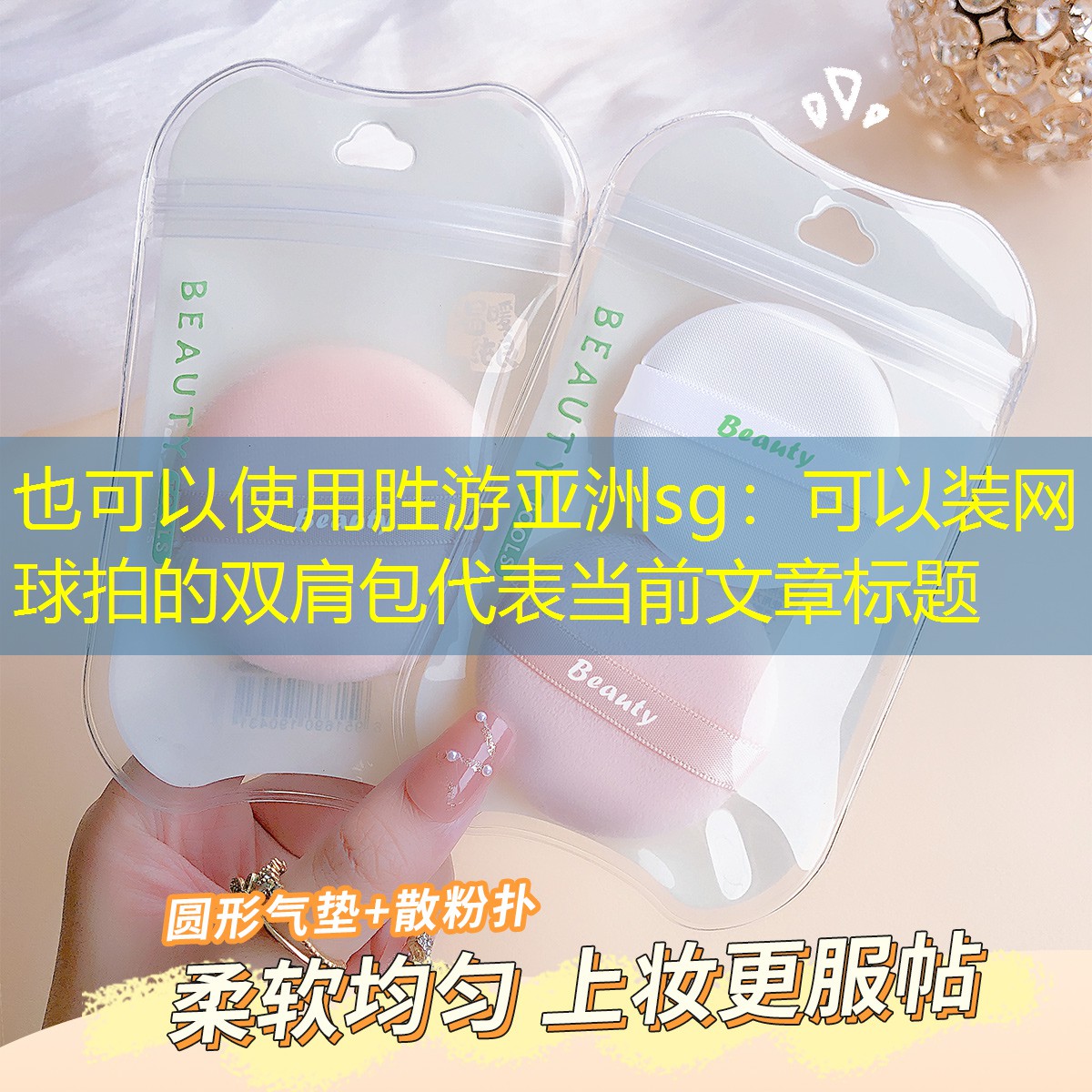 胜游亚洲sg：可以装网球拍的双肩包