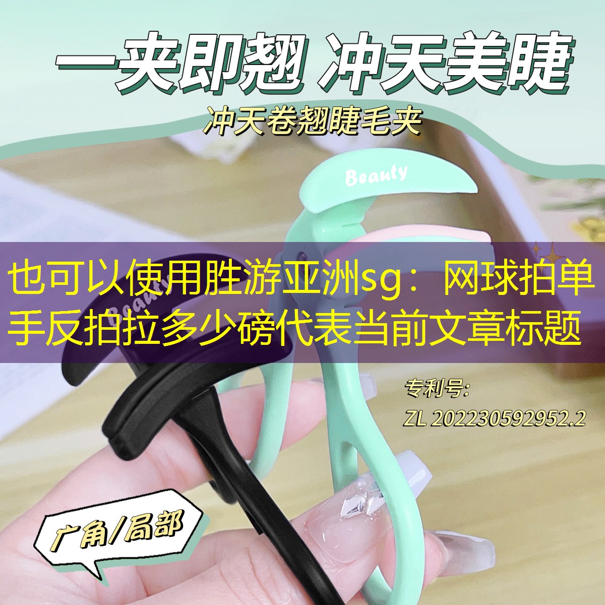 胜游亚洲sg：网球拍单手反拍拉多少磅