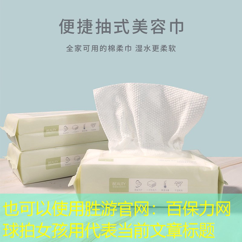 胜游官网：百保力网球拍女孩用