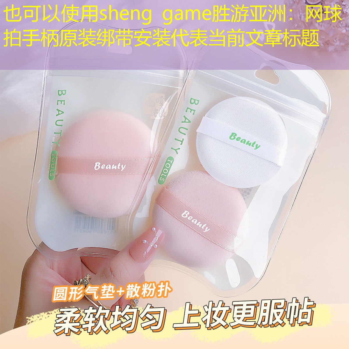 sheng game胜游亚洲：网球拍手柄原装绑带安装