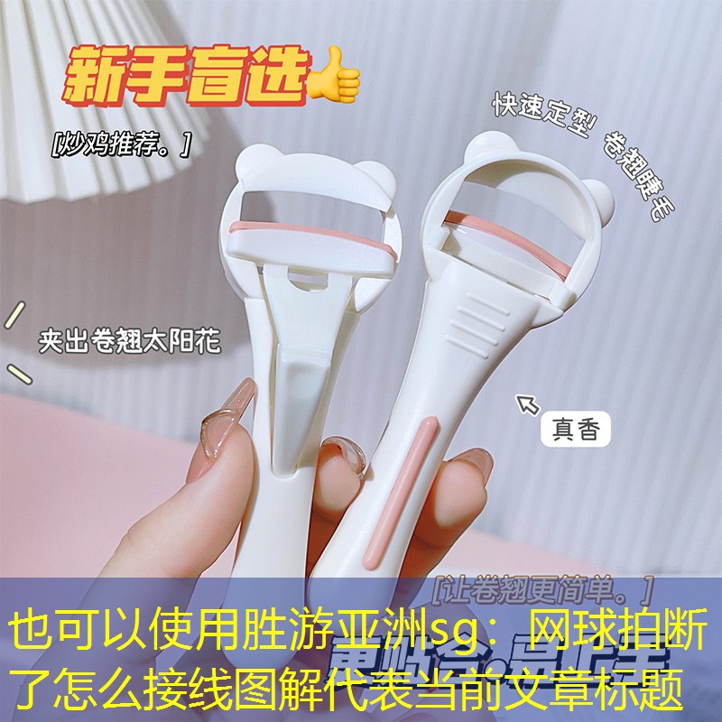 胜游亚洲sg：网球拍断了怎么接线图解