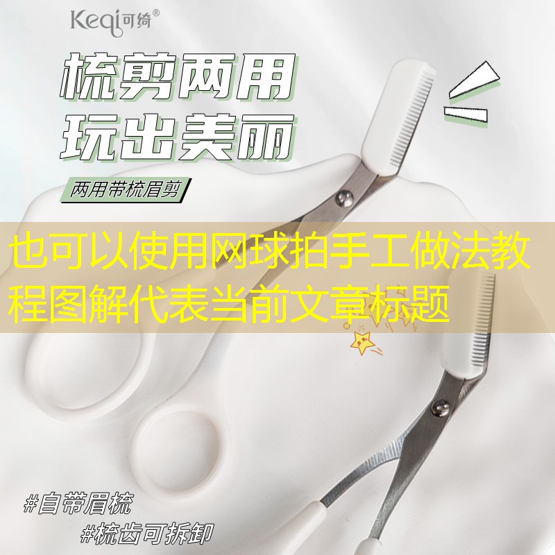 网球拍手工做法教程图解