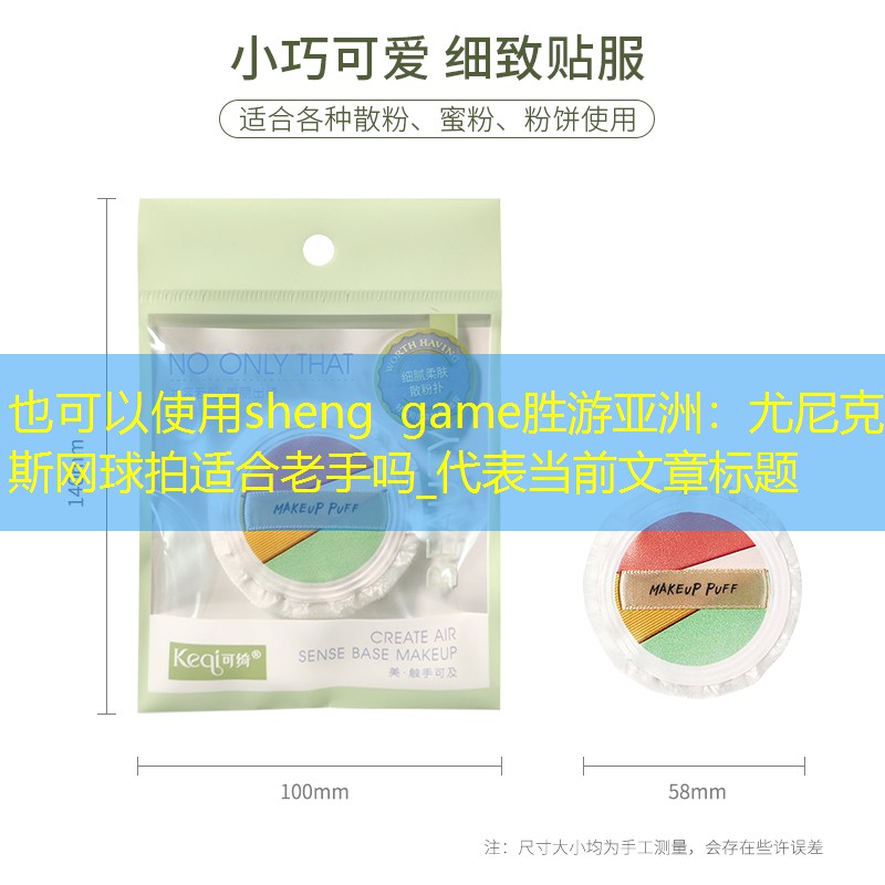 sheng game胜游亚洲：尤尼克斯网球拍适合老手吗_