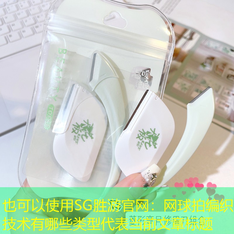 SG胜游官网：网球拍编织技术有哪些类型