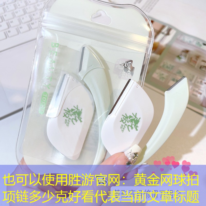 胜游官网：黄金网球拍项链多少克好看