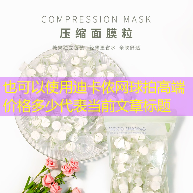 迪卡侬网球拍高端价格多少