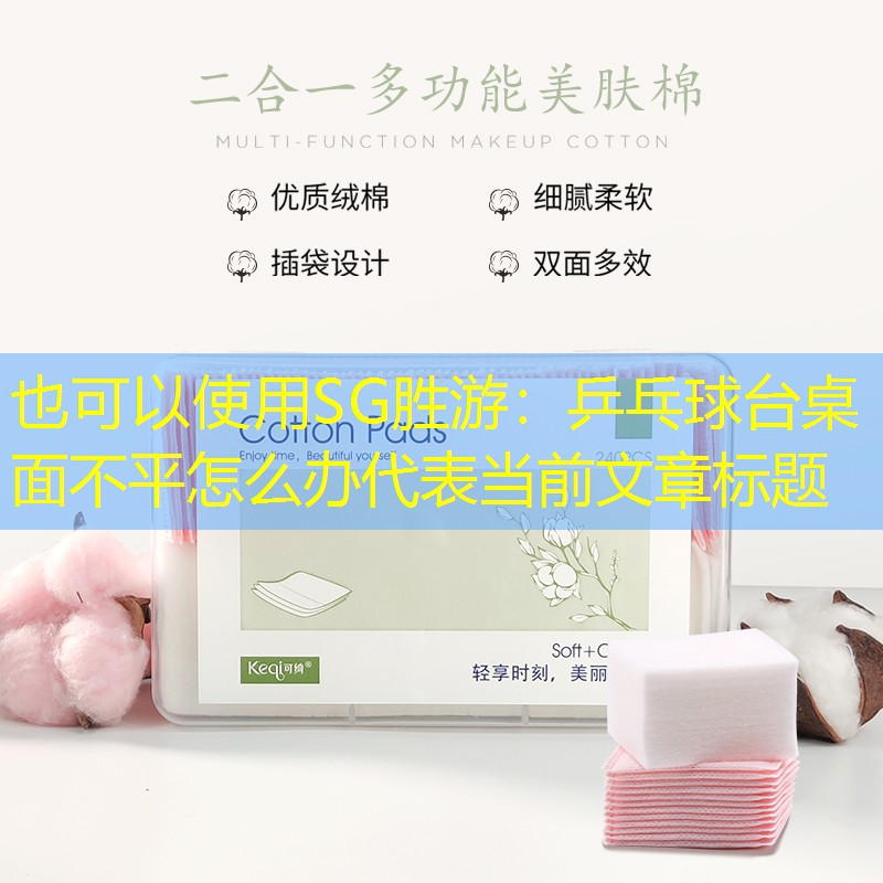 SG胜游：乒乓球台桌面不平怎么办