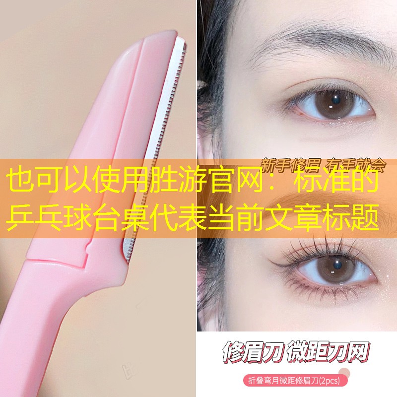 胜游官网：标准的乒乓球台桌