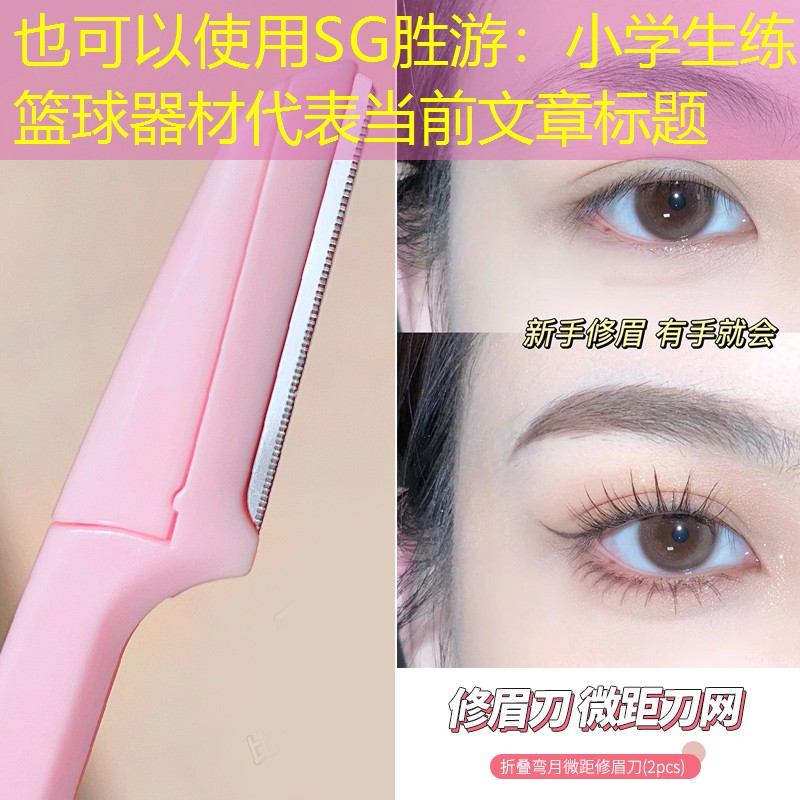 SG胜游：小学生练篮球器材