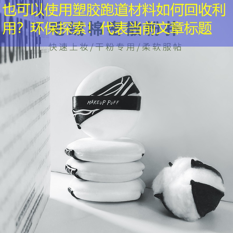 塑胶跑道材料如何回收利用？环保探索！