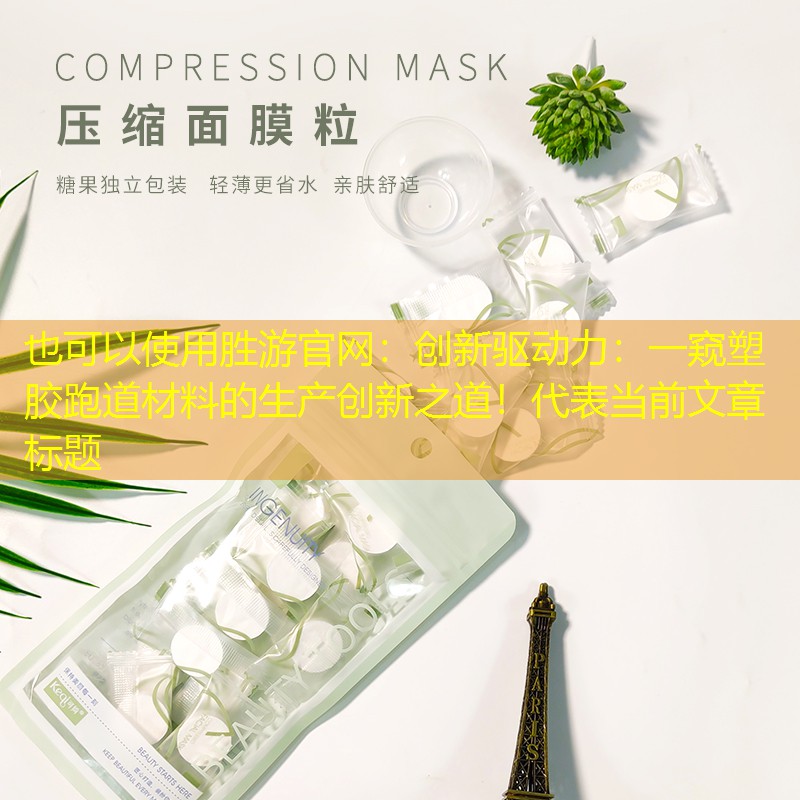 胜游官网：创新驱动力：一窥塑胶跑道材料的生产创新之道！