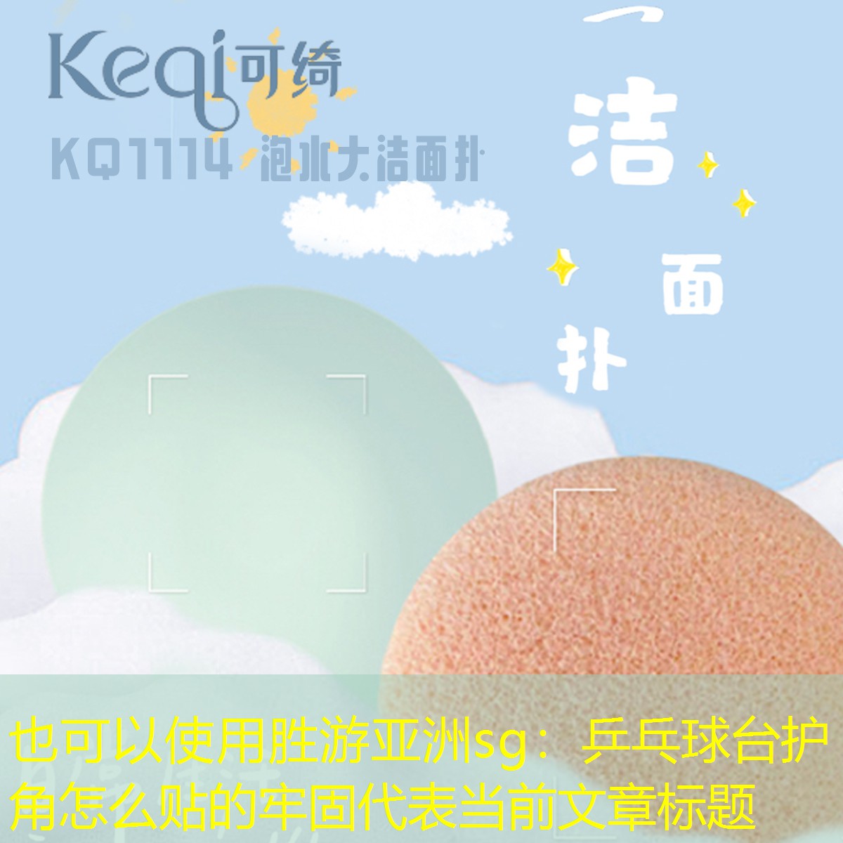 胜游亚洲sg：乒乓球台护角怎么贴的牢固