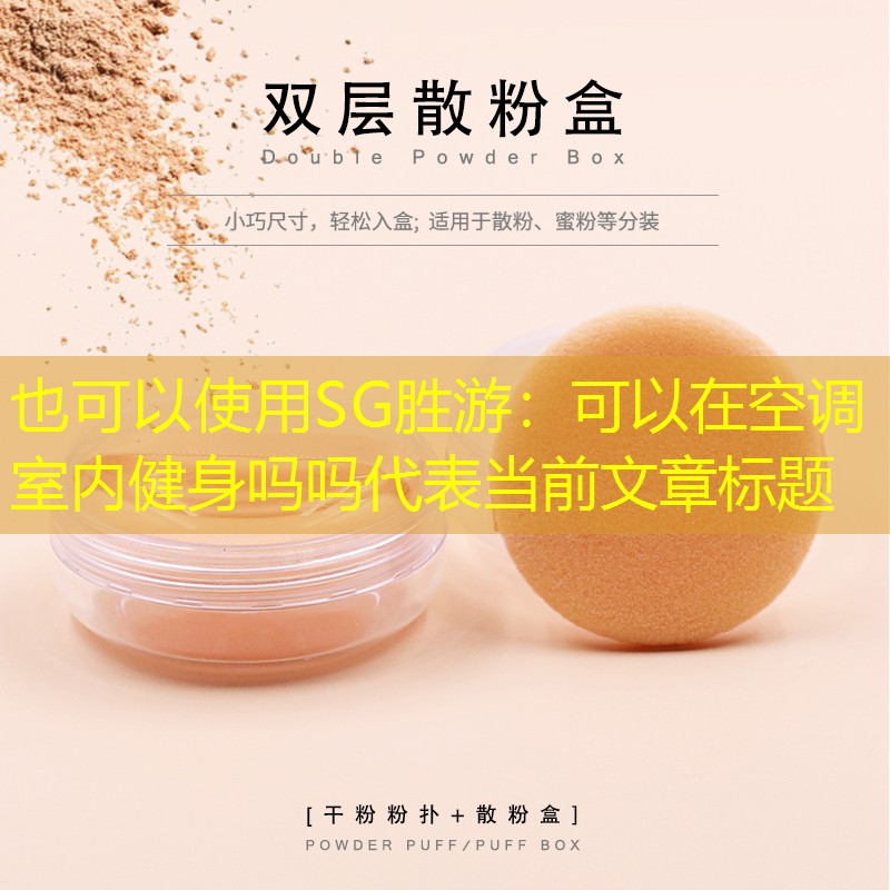 SG胜游：可以在空调室内健身吗吗