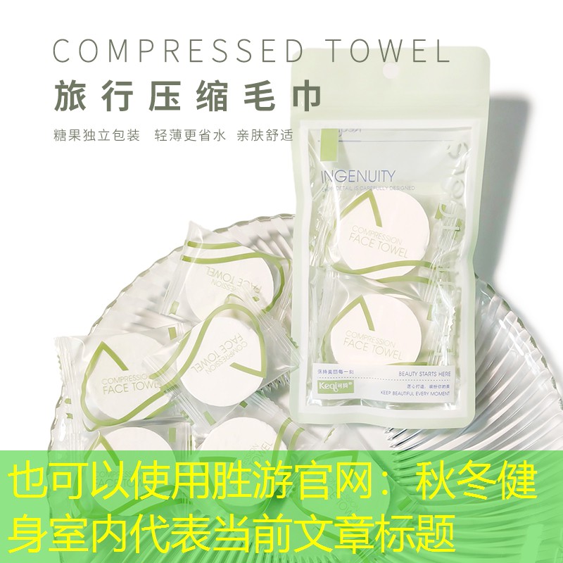 胜游官网：秋冬健身室内