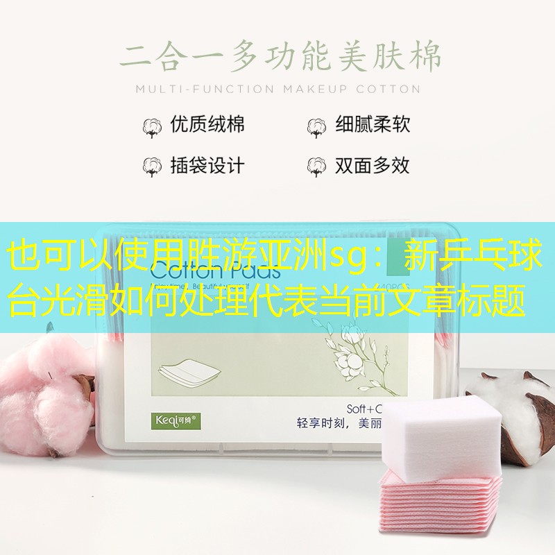 胜游亚洲sg：新乒乓球台光滑如何处理